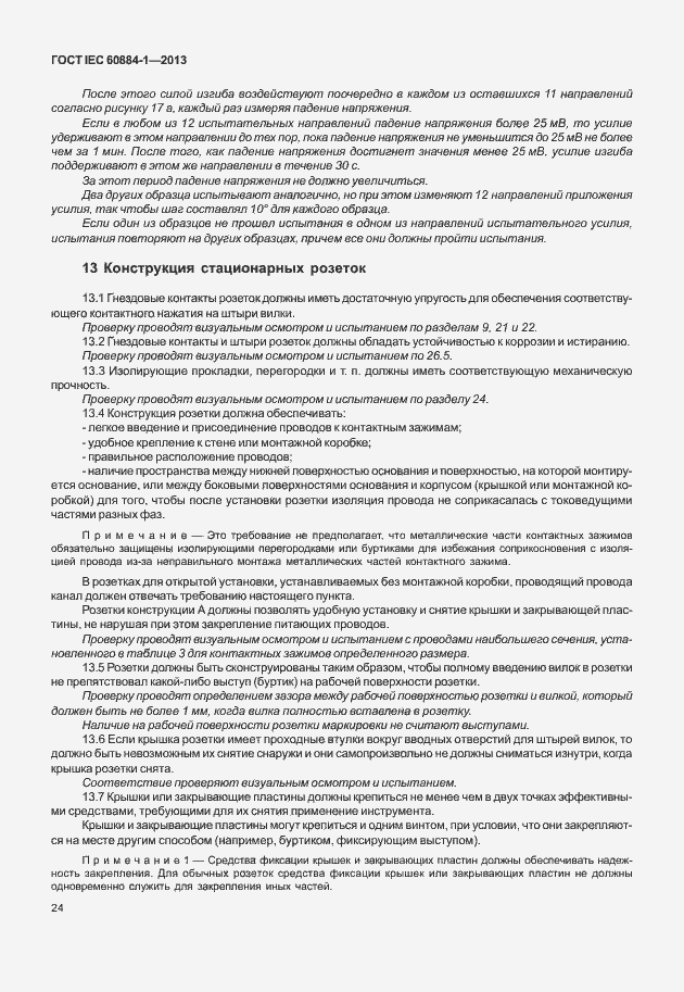 Страница 31 ГОСТ IEC 60884-1-2013