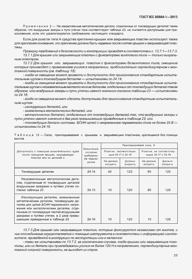Страница 32 ГОСТ IEC 60884-1-2013