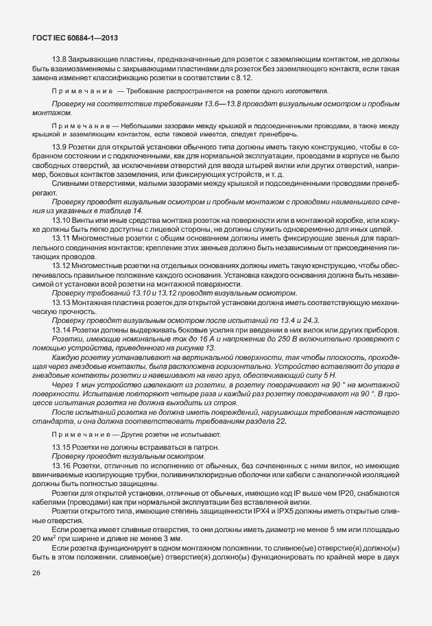 Страница 33 ГОСТ IEC 60884-1-2013