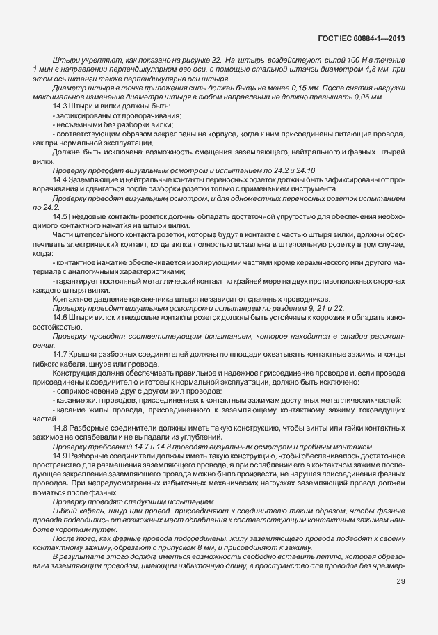 Страница 36 ГОСТ IEC 60884-1-2013