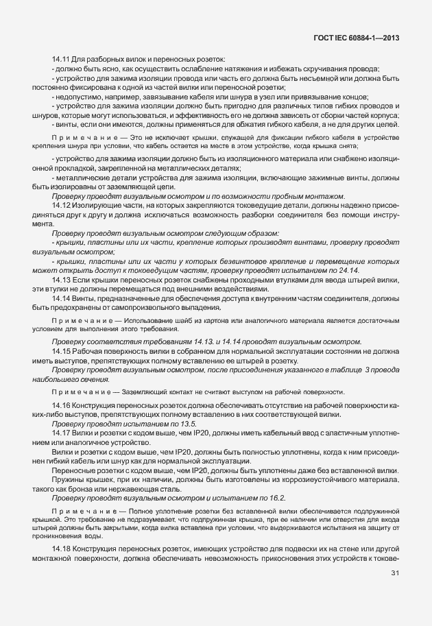 Страница 38 ГОСТ IEC 60884-1-2013