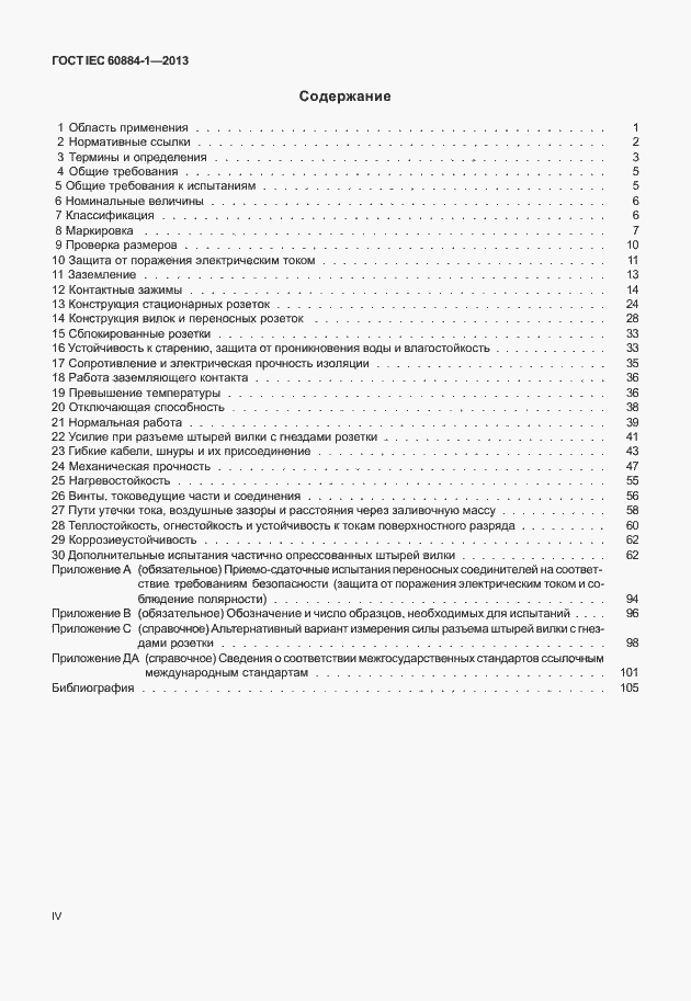 Страница 4 ГОСТ IEC 60884-1-2013