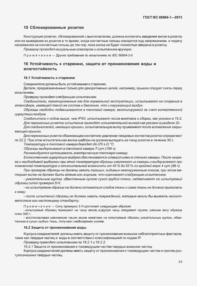 Страница 40 ГОСТ IEC 60884-1-2013