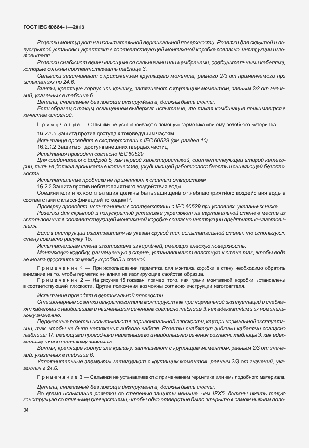 Страница 41 ГОСТ IEC 60884-1-2013