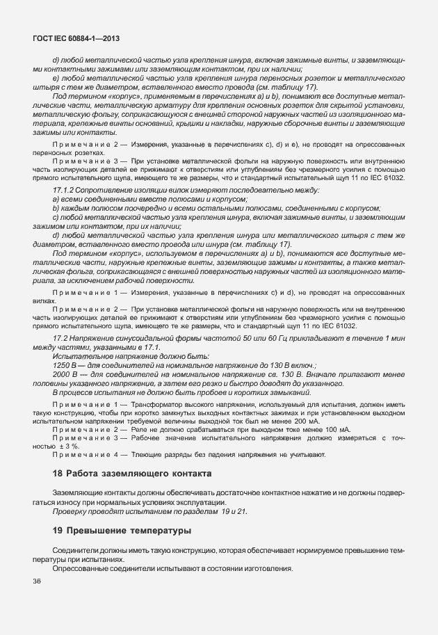 Страница 43 ГОСТ IEC 60884-1-2013