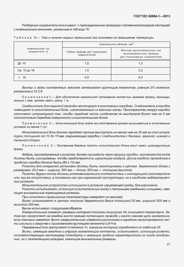 Страница 44 ГОСТ IEC 60884-1-2013