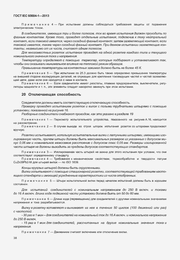 Страница 45 ГОСТ IEC 60884-1-2013