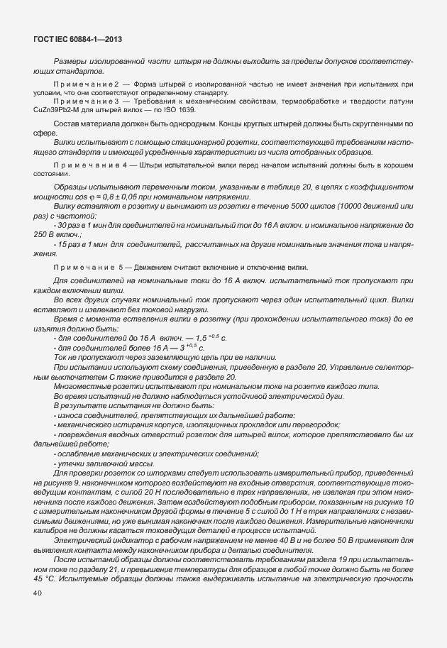 Страница 47 ГОСТ IEC 60884-1-2013