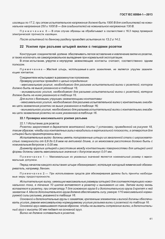 Страница 48 ГОСТ IEC 60884-1-2013