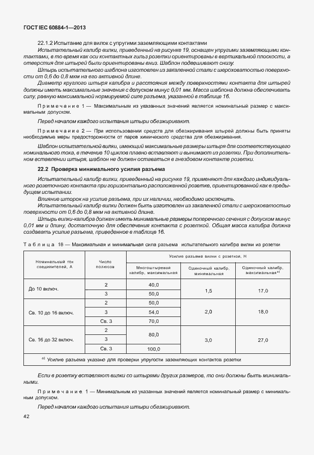 Страница 49 ГОСТ IEC 60884-1-2013