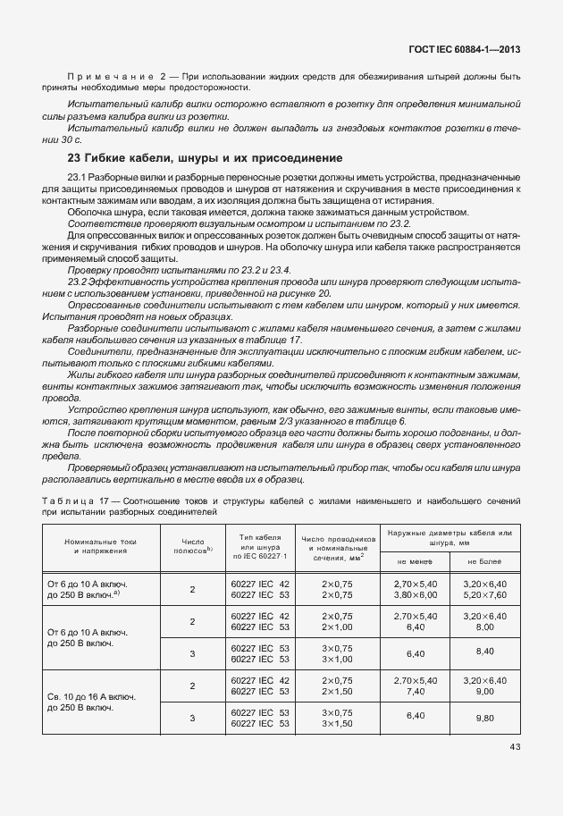 Страница 50 ГОСТ IEC 60884-1-2013