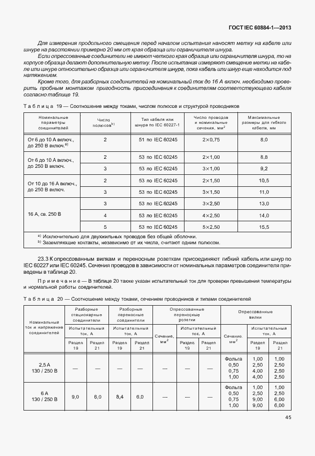 Страница 52 ГОСТ IEC 60884-1-2013