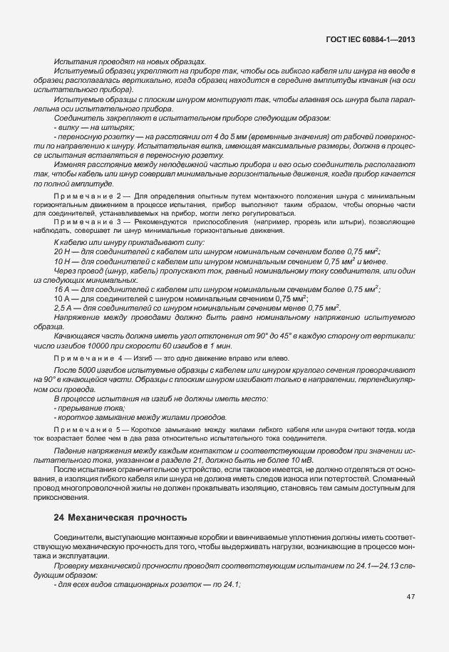 Страница 54 ГОСТ IEC 60884-1-2013