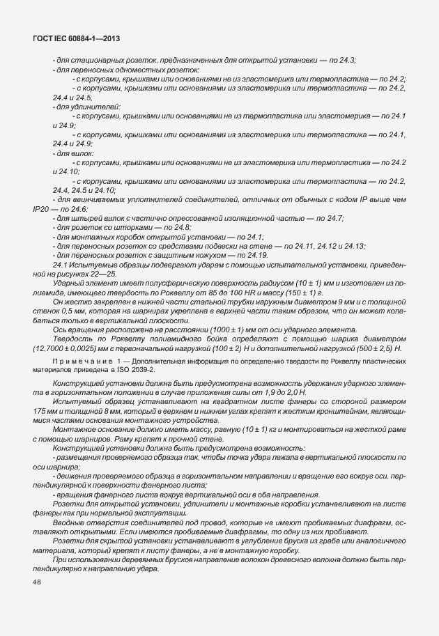Страница 55 ГОСТ IEC 60884-1-2013