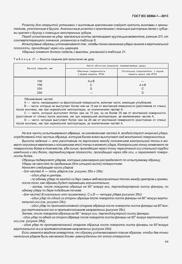 Страница 56 ГОСТ IEC 60884-1-2013