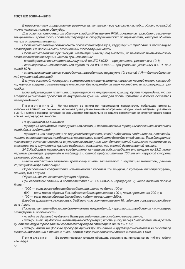 Страница 57 ГОСТ IEC 60884-1-2013