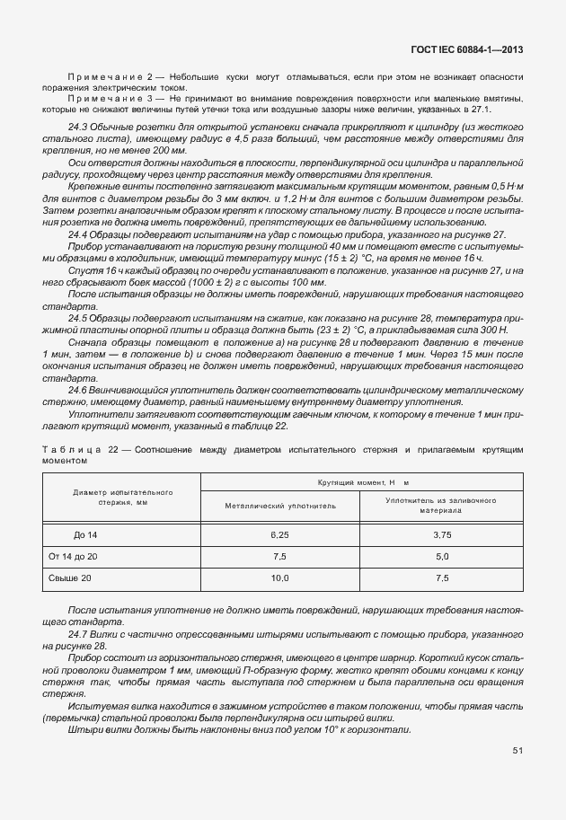 Страница 58 ГОСТ IEC 60884-1-2013
