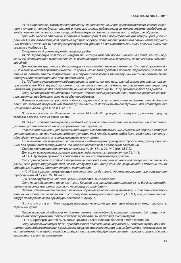 Страница 60 ГОСТ IEC 60884-1-2013