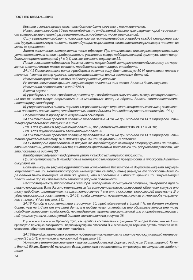 Страница 61 ГОСТ IEC 60884-1-2013