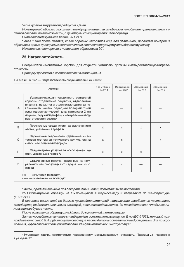 Страница 62 ГОСТ IEC 60884-1-2013