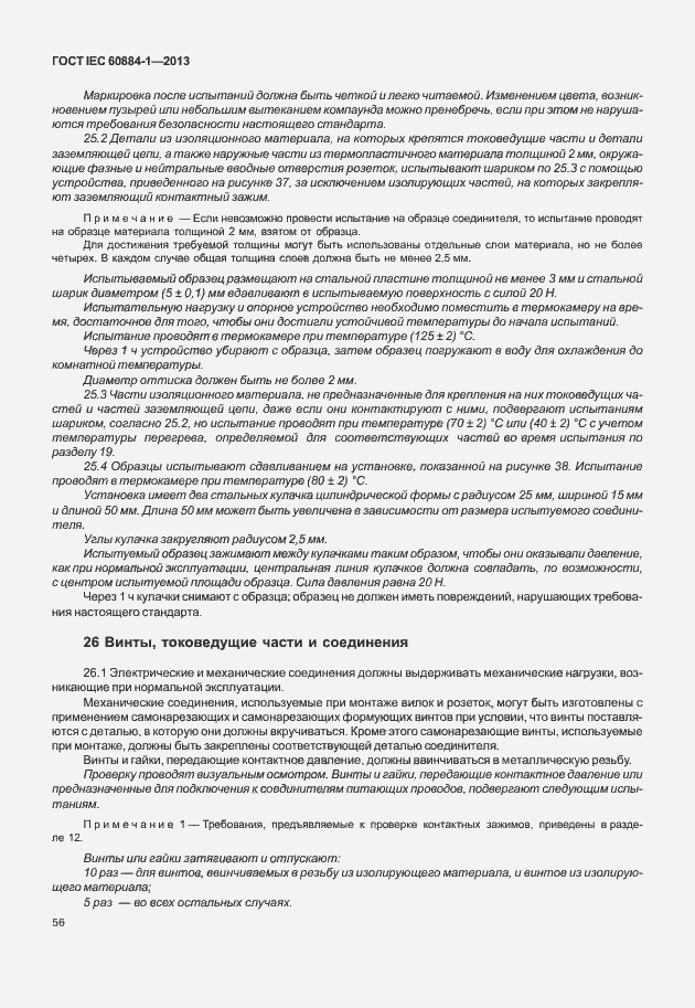 Страница 63 ГОСТ IEC 60884-1-2013