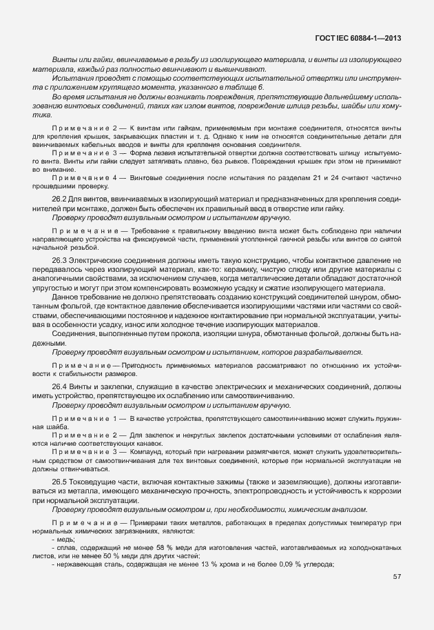 Страница 64 ГОСТ IEC 60884-1-2013