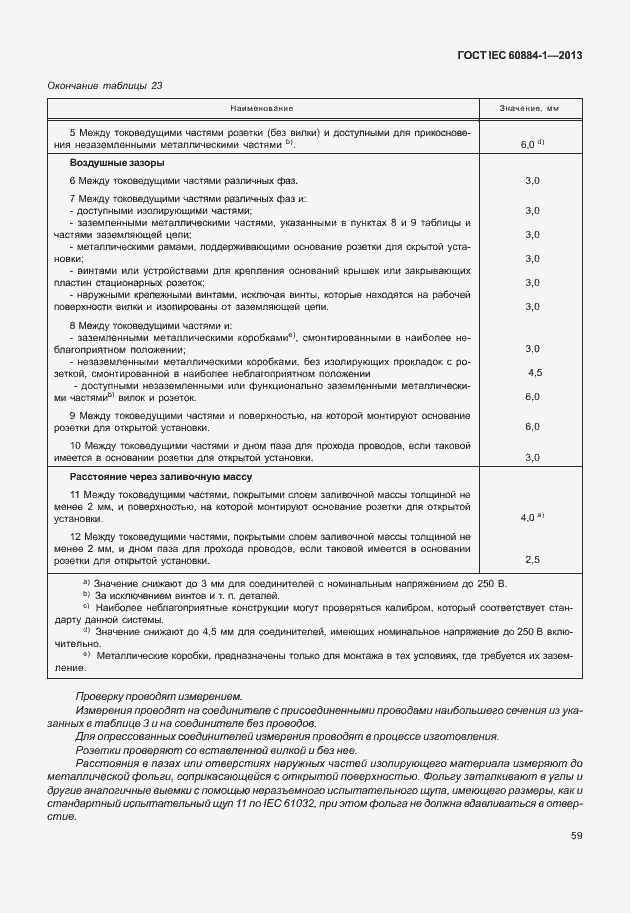 Страница 66 ГОСТ IEC 60884-1-2013