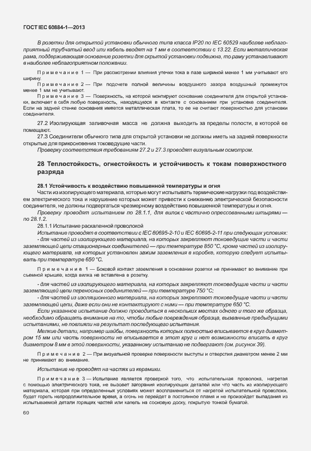 Страница 67 ГОСТ IEC 60884-1-2013