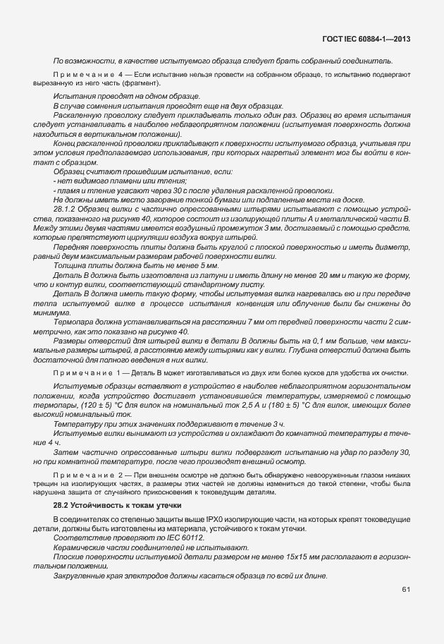 Страница 68 ГОСТ IEC 60884-1-2013