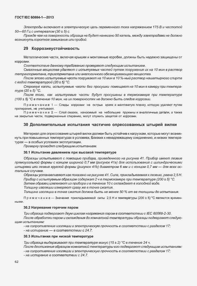 Страница 69 ГОСТ IEC 60884-1-2013