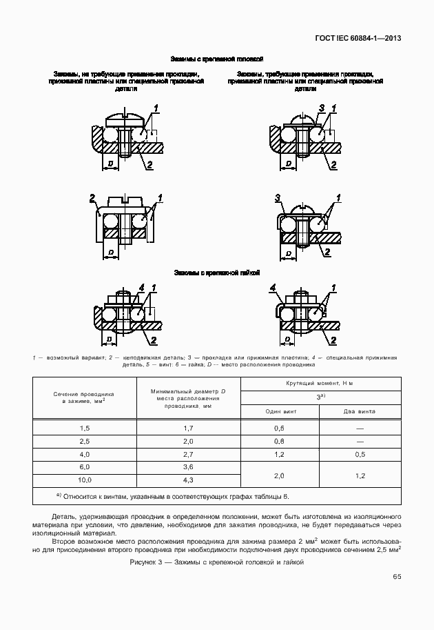 Страница 72 ГОСТ IEC 60884-1-2013