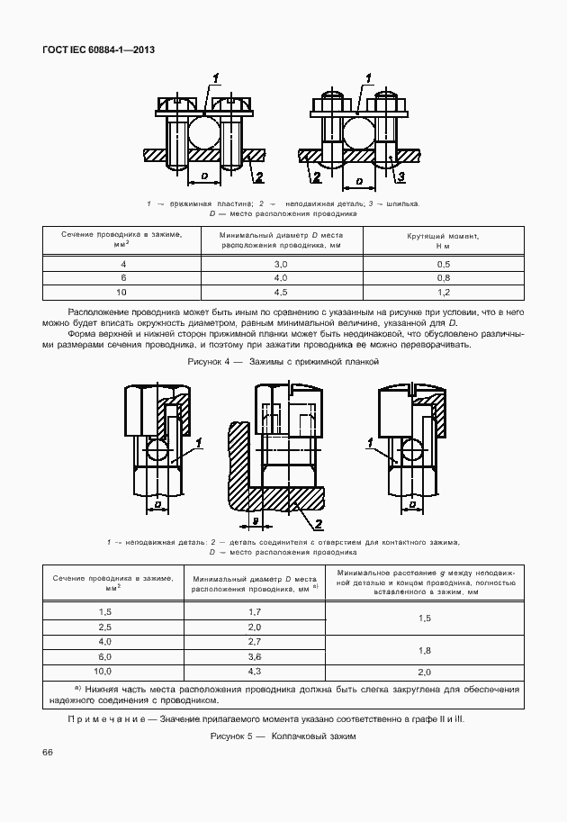 Страница 73 ГОСТ IEC 60884-1-2013