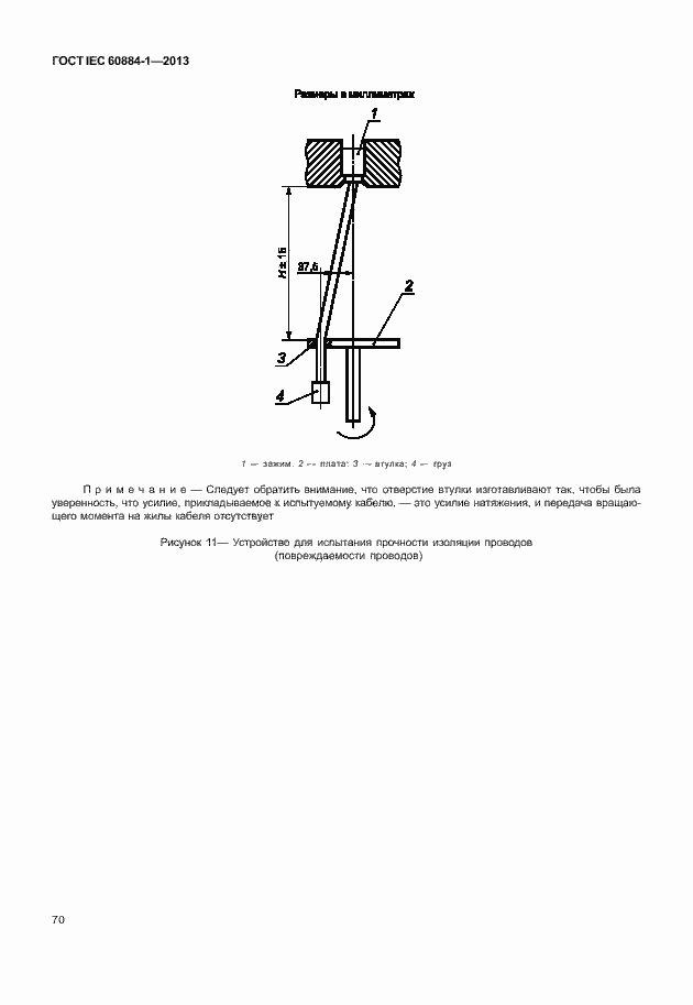 Страница 77 ГОСТ IEC 60884-1-2013