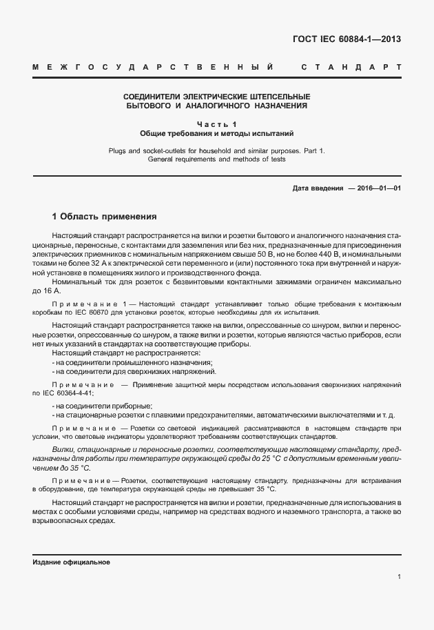 Страница 8 ГОСТ IEC 60884-1-2013