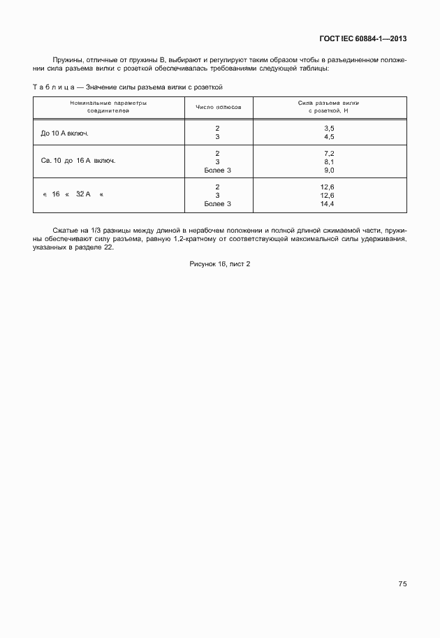 Страница 82 ГОСТ IEC 60884-1-2013