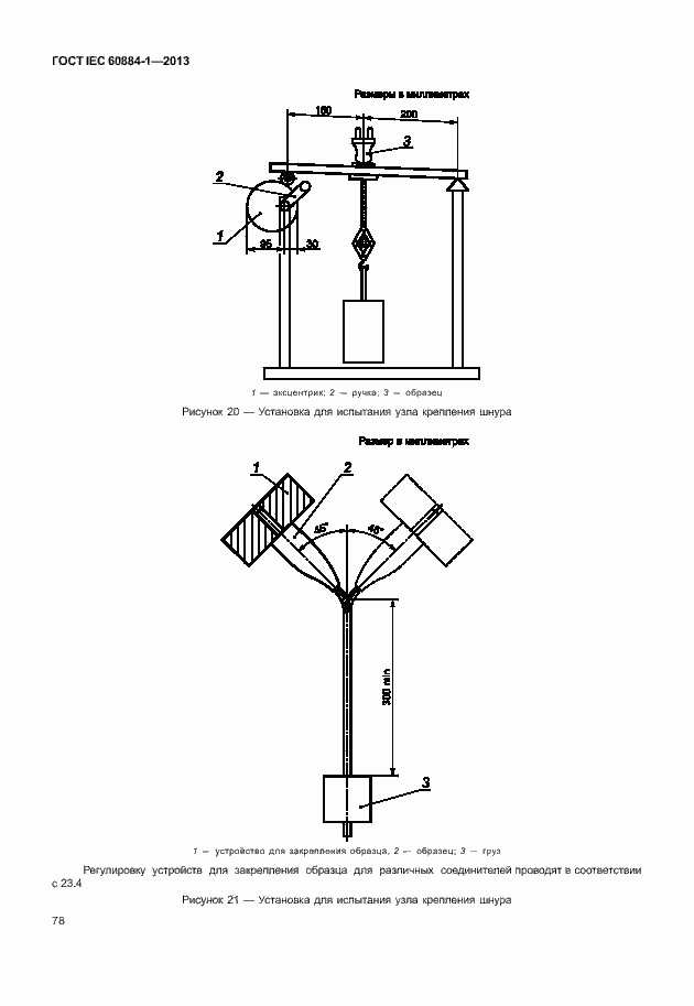 Страница 85 ГОСТ IEC 60884-1-2013