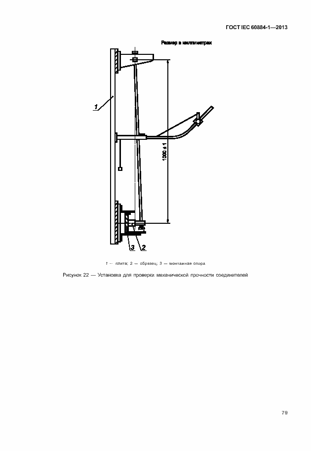 Страница 86 ГОСТ IEC 60884-1-2013