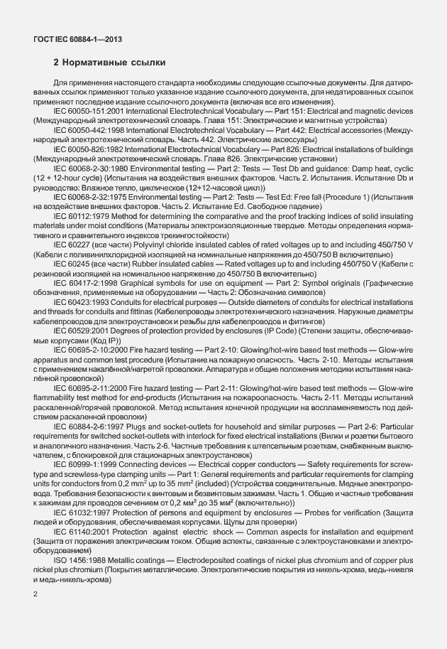 Страница 9 ГОСТ IEC 60884-1-2013