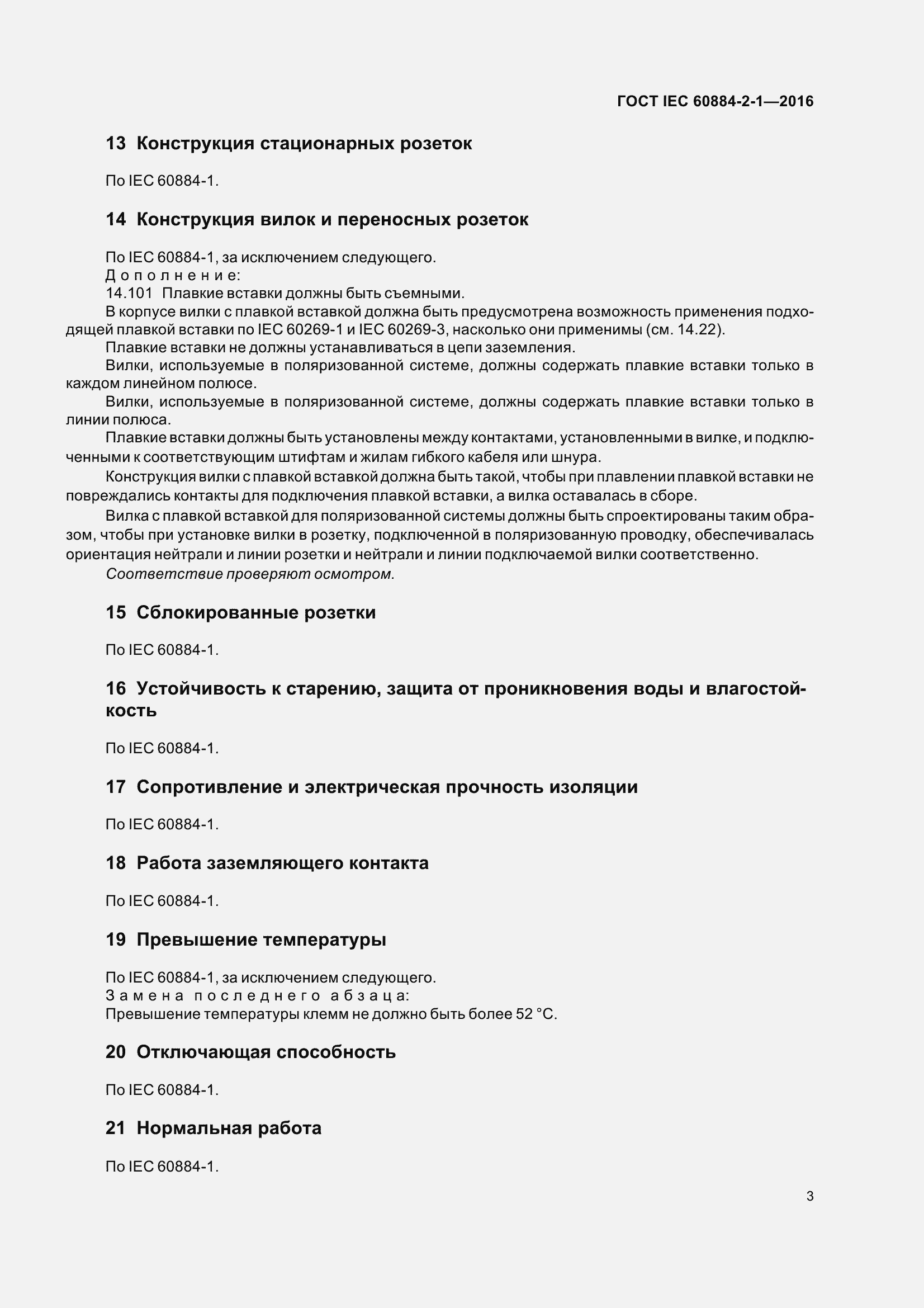 Страница 10 ГОСТ IEC 60884-2-1-2016