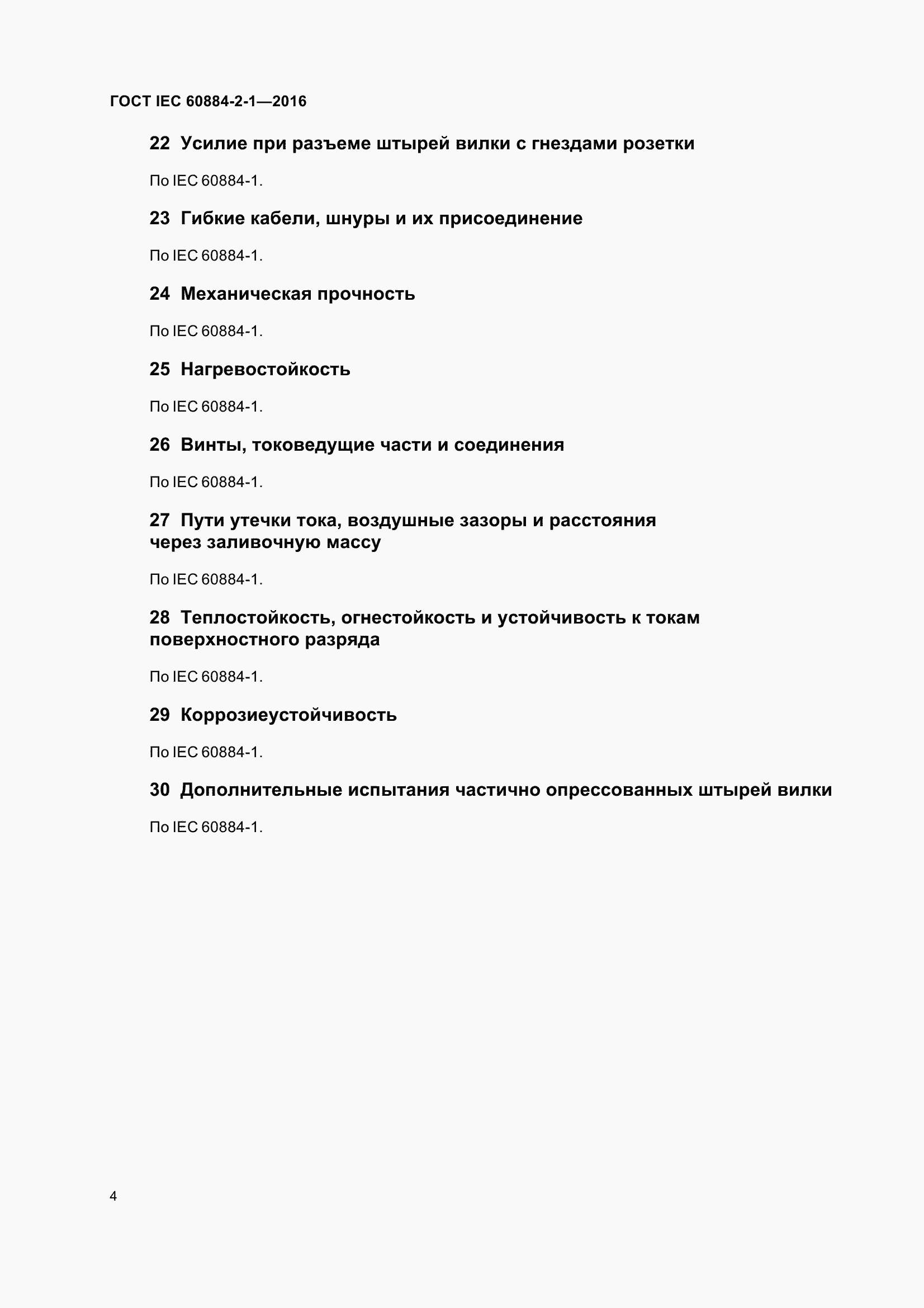 Страница 11 ГОСТ IEC 60884-2-1-2016