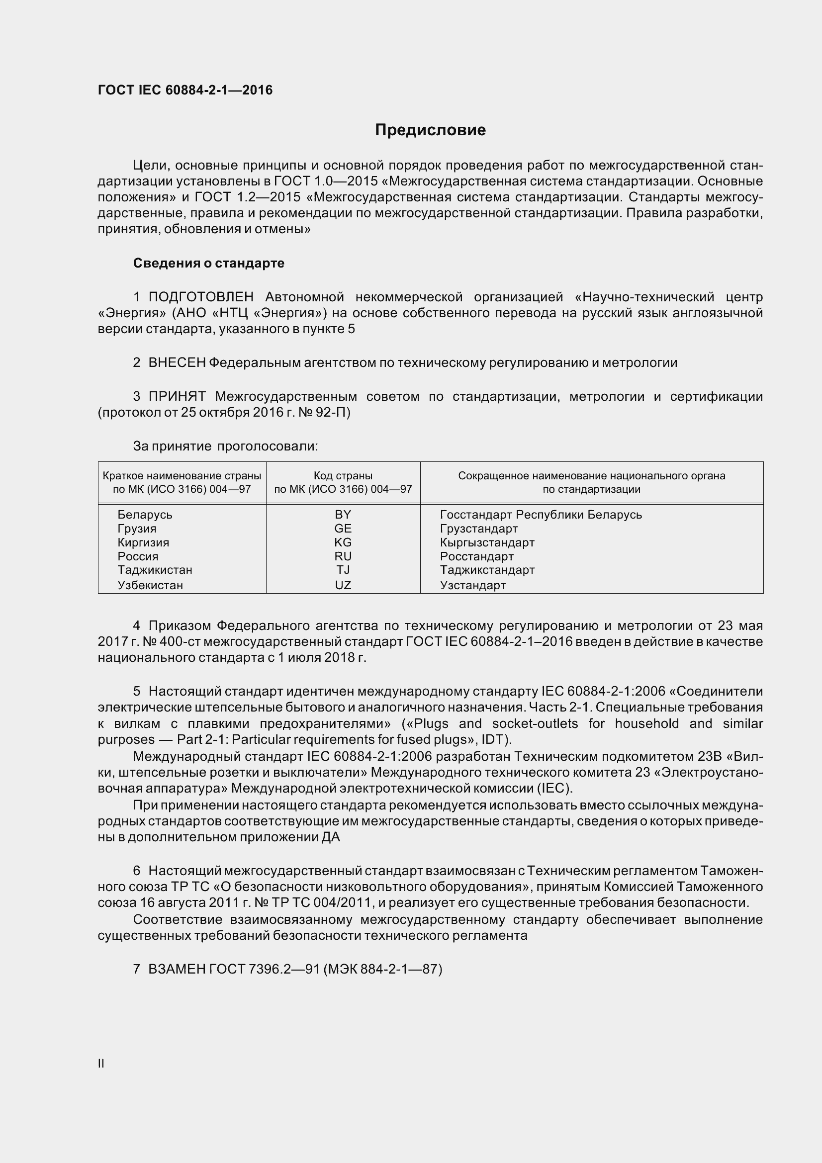 Страница 2 ГОСТ IEC 60884-2-1-2016