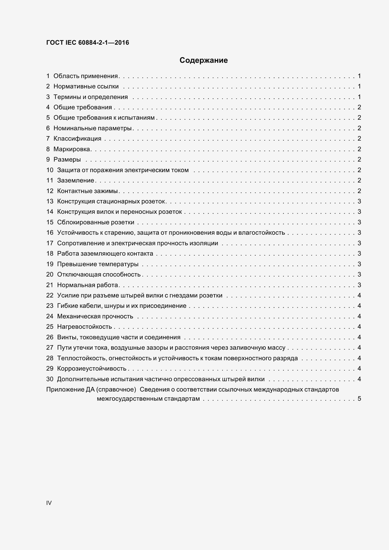 Страница 4 ГОСТ IEC 60884-2-1-2016