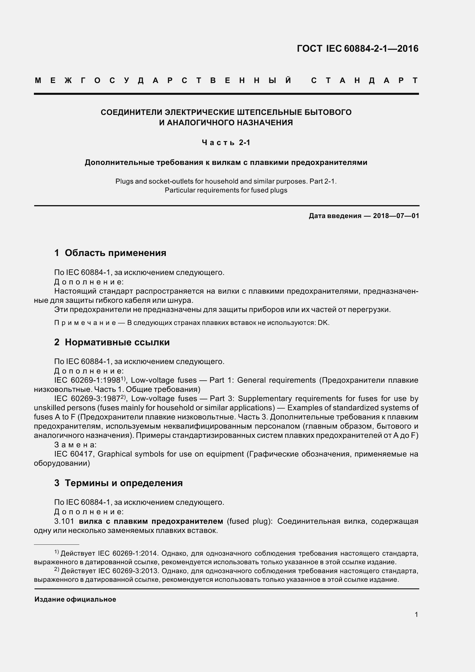 Страница 8 ГОСТ IEC 60884-2-1-2016