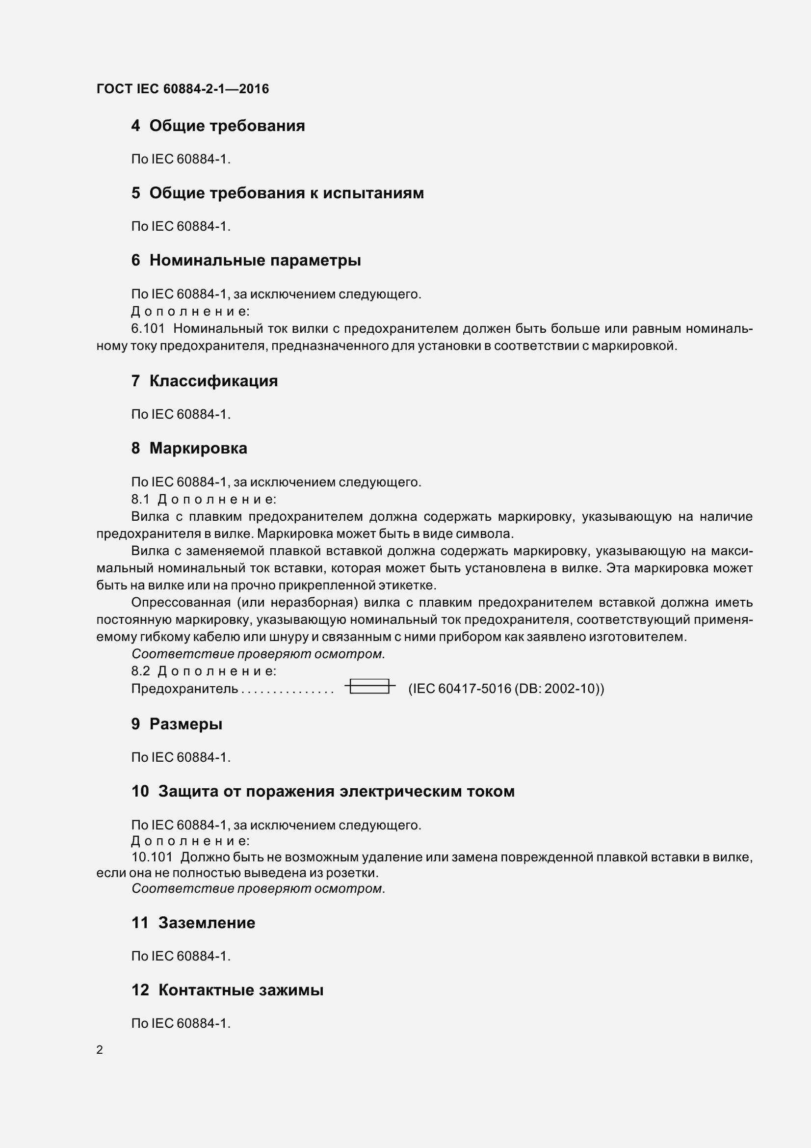 Страница 9 ГОСТ IEC 60884-2-1-2016