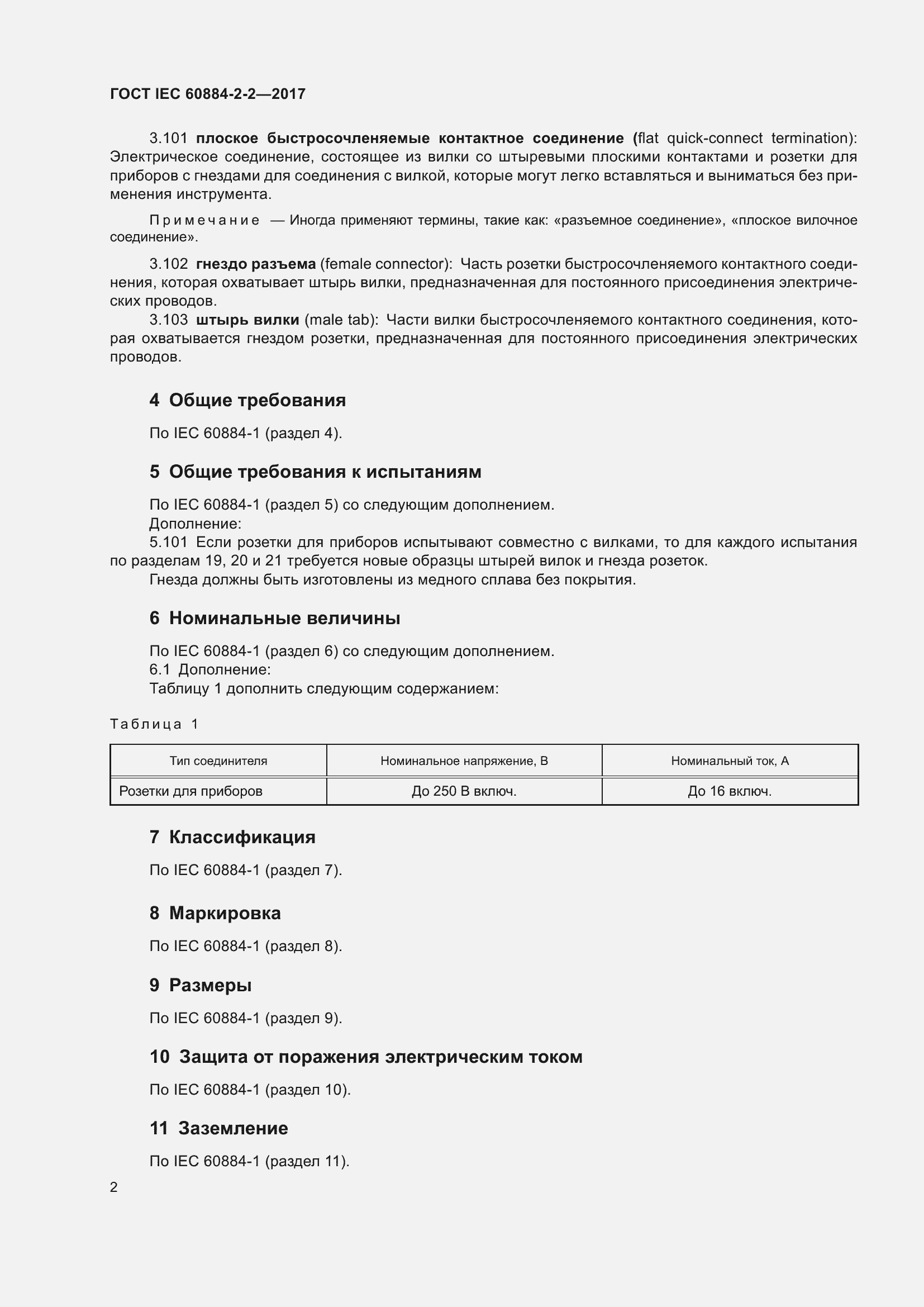 Страница 10 ГОСТ IEC 60884-2-2-2017