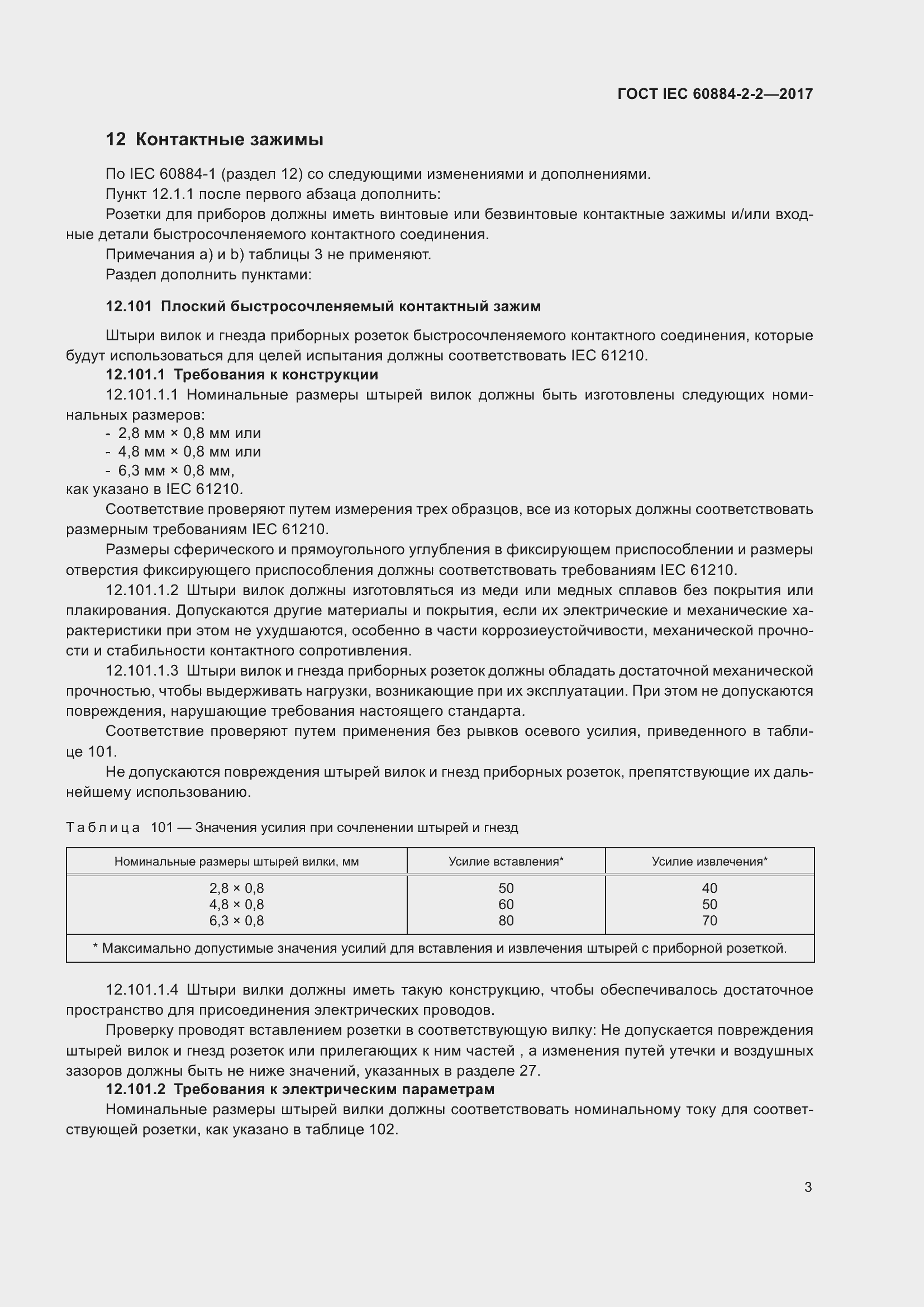 Страница 11 ГОСТ IEC 60884-2-2-2017
