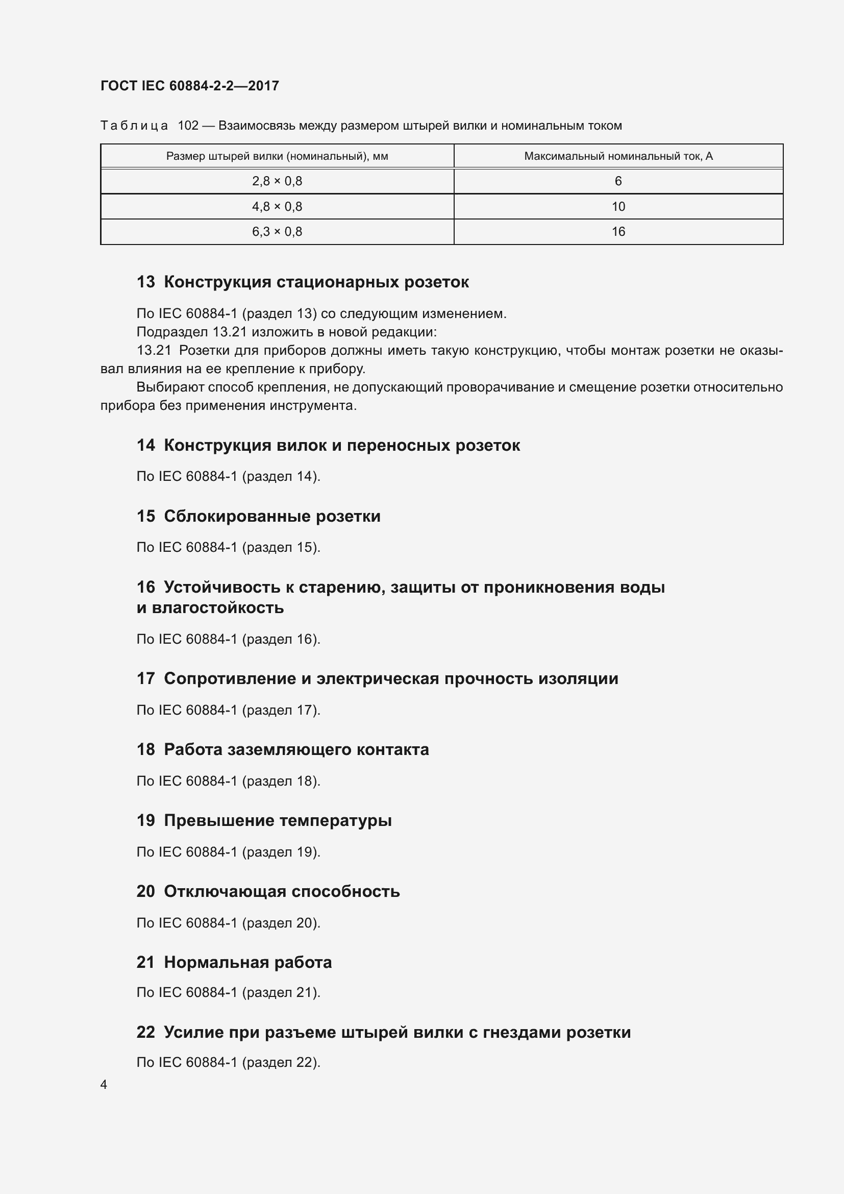 Страница 12 ГОСТ IEC 60884-2-2-2017