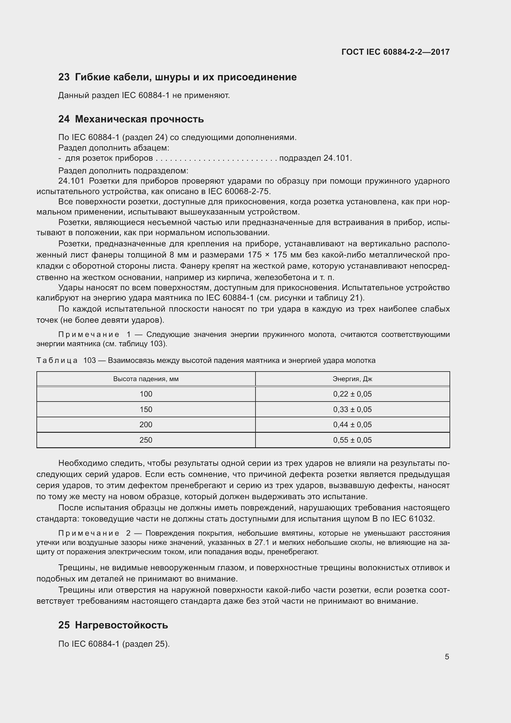 Страница 13 ГОСТ IEC 60884-2-2-2017