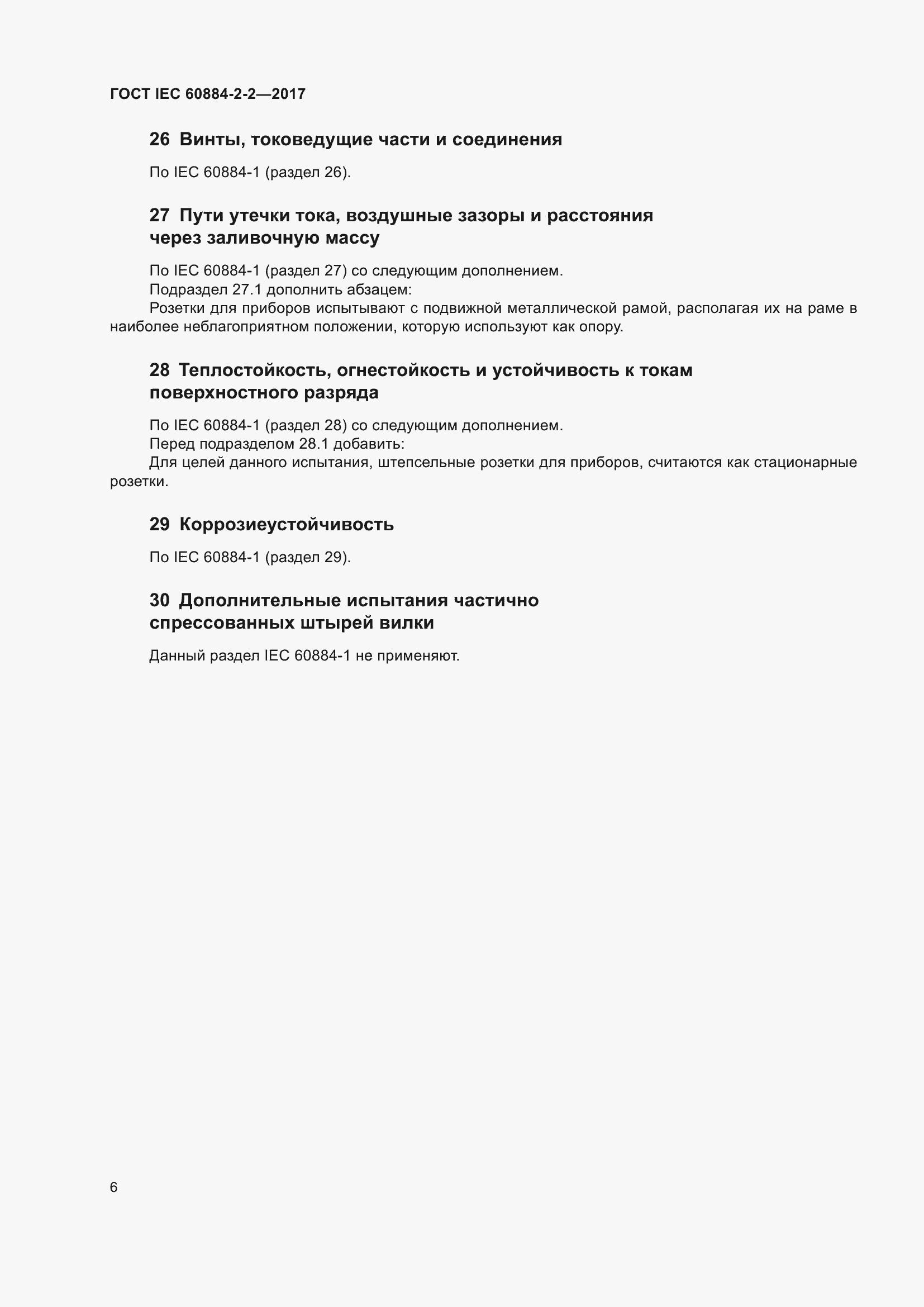 Страница 14 ГОСТ IEC 60884-2-2-2017