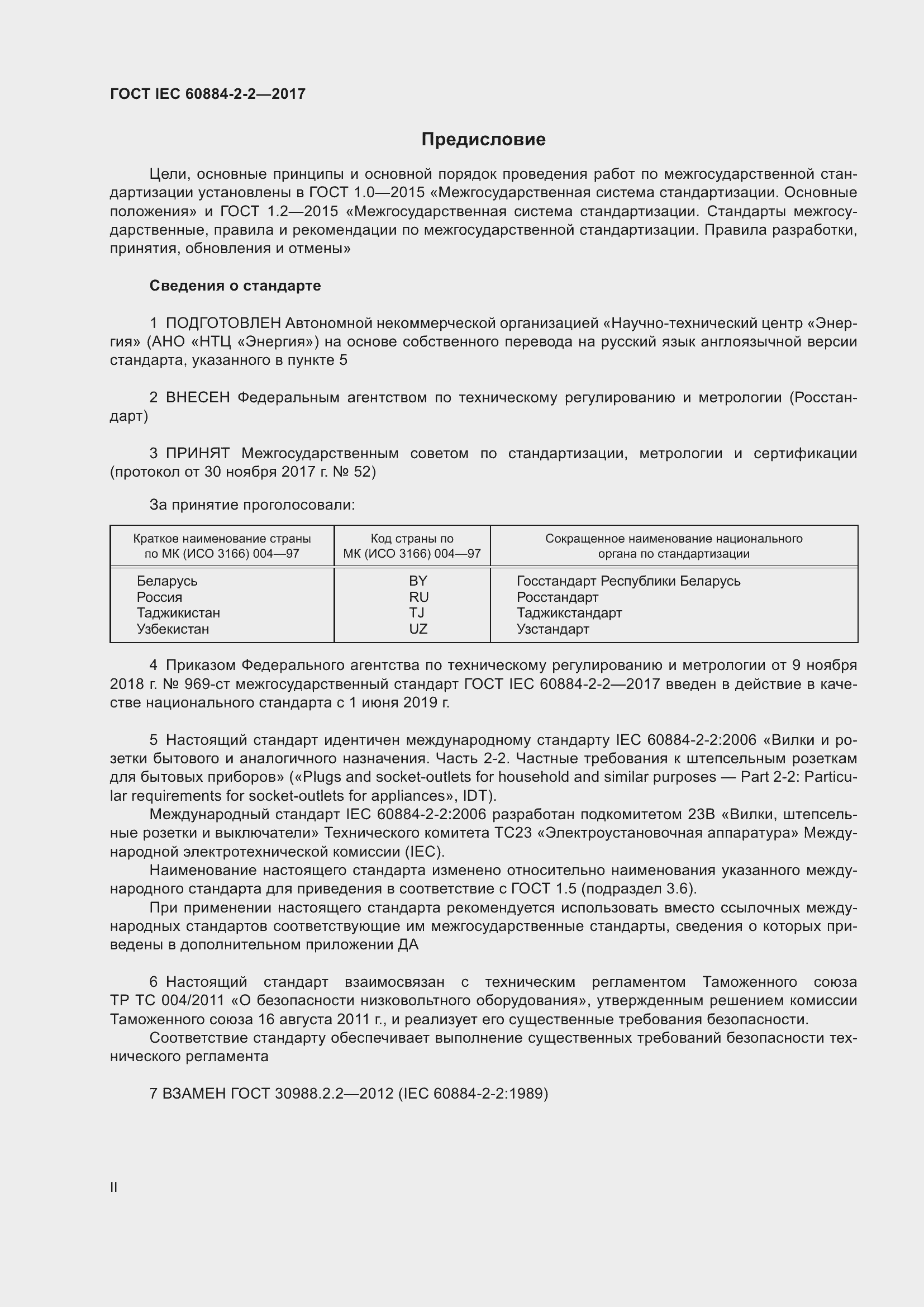 Страница 2 ГОСТ IEC 60884-2-2-2017